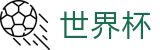 FIFA世界杯 · 世界杯买球赛官方软件客户端